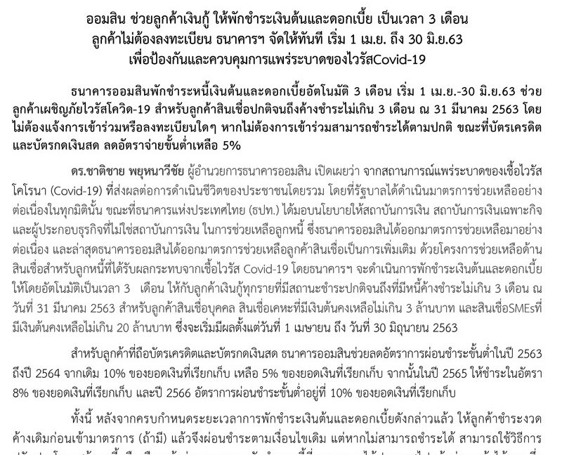 ออมสิน ช่วยลูกค้าเงินกู้ ให้พักชำระเงินต้นและดอกเบี้ย เป็นเวลา 3 เดือน ลูกค้าไม่ต้องลงทะเบียน ธนาคารฯ จัดให้ทันที เริ่ม 1 เม.ย. ถึง 30 มิ.ย. 63 เพื่อป้องกันและควบคุมการแพร่ระบาดของไวรัส Covid-19