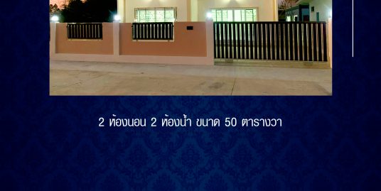 บ้านเดี่ยว 2 ห้องนอน 2 ห้องน้ำ 2 ที่จอดรถ โคกปีบ ปราจีนบุรี
