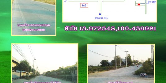 ให้เช่า-ขายที่ดิน ย่านบางบัวทอง ทำเลดี