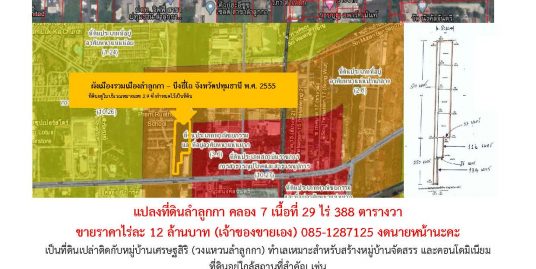 ขายที่ดินถมแล้ว เนื้อที่ 29 ไร่ 388 ตารางวา ลำลูกกาคลอง 6 (เจ้าของขายเอง) ราคาคุยกันได้