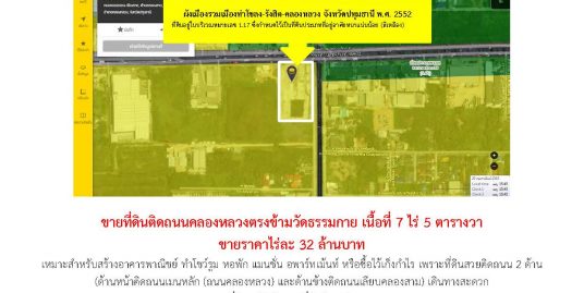 ขายที่ดินติดถนนคลองหลวงตรงข้ามวัดพระธรรมกาย เนื้อที่ 7 ไร่ 5 ตารางวา