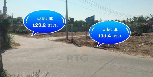 ที่ดินแปลงเล็ก ราคาน่ารัก ติดทางสาธารณะ 2 ด้าน สุดคุ้มซื้อ 1 ได้ถึง 2 ได้ทั้งทำเลค้าขาย และ ที่อยู่อาศัย