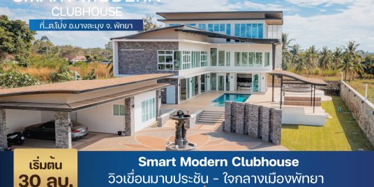 บ้าน Club House สไตล์ Smart Modern บ้านหรูอัจฉริยะพร้อมสระว่ายน้ำ 30 ล้านบาท
