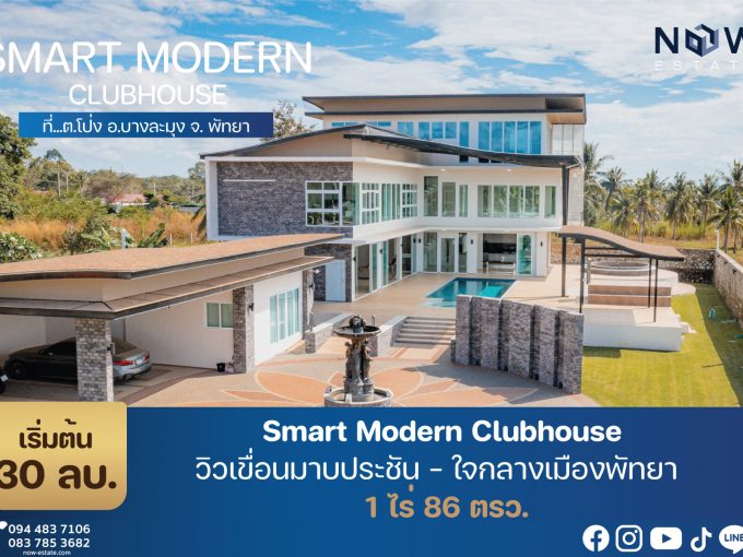 บ้าน Club House สไตล์ Smart Modern บ้านหรูอัจฉริยะพร้อมสระว่ายน้ำ 30 ล้านบาท