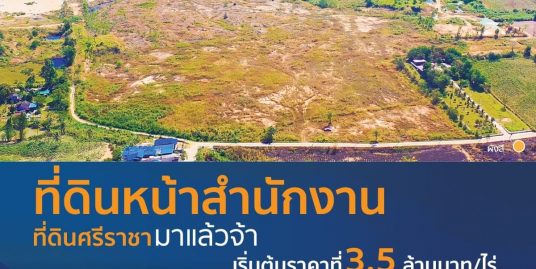 ที่ดินหน้าสำนักงานศรีราชา