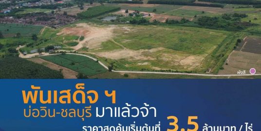 ที่ดินทำเลทำทองพันเสด็จ บ่อวิน-ชลบุรี พื้นที่รวม 154 ไร่ 3 งาน 22 ตารางวา (10 โฉนด)