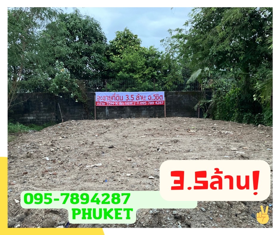 ขายที่ดินในอำเภอเมืองภูเก็ต , Sale Land in Phuket Town 3.5M, Mueang Phuket District 出售土地，Phuket Town 出售土地 3.5M 土地面积
