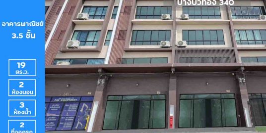 ลดราคาถูกมาก !! อาคารพาณิชย์/โฮมออฟฟิศ 3.5 ชั้น ซื่อตรง โคซี่ แอ๊ท เวิร์ค-บางบัวทอง 340 ติดถนนใหญ่ ถนนบางบัวทอง-สุพรรณบุรี340 นนทบุรี (บ้านใหม่ยังไม่เคยเข้าอยู่)