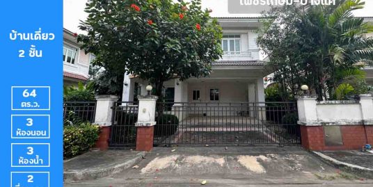 ขาย บ้านเดี่ยว ( ขนาด 64 ตร.ว.) หมู่บ้านมัณฑนา เพชรเกษม-บางแค ภาษีเจริญ ใกล้รถไฟฟ้าสายสีน้ำเงิน