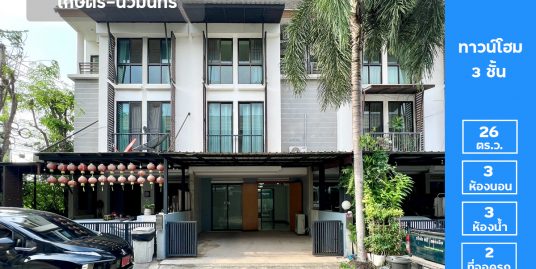 ขายถูกมาก!! ทาวน์โฮม 3 ชั้น (ขนาด 26 ตร.ว.) อารียาโมวา เกษตร-นวมินทร์ ลาดปลาเค้า กรุงเทพ (ขายพร้อมผู้เช่า)