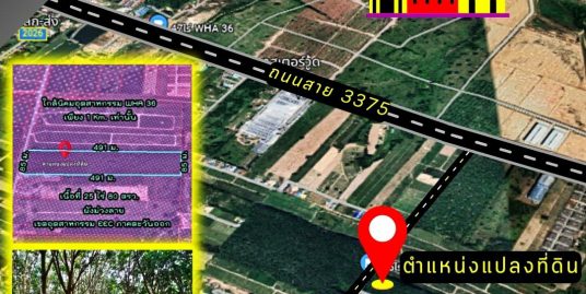 ขายที่ดินสวย ระยอง แหล่งชุมชน และ อุตสาหกรรม WHA36