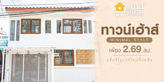 ทาวน์เฮ้าส์ 2 ชั้น รีโนเวทใหม่ทั้งหลัง สไตล์มูจิ