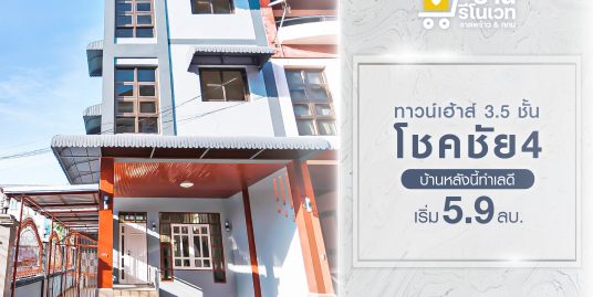 ทาวน์โฮม 3.5ชั้น โชคชัย 4 แยก 92