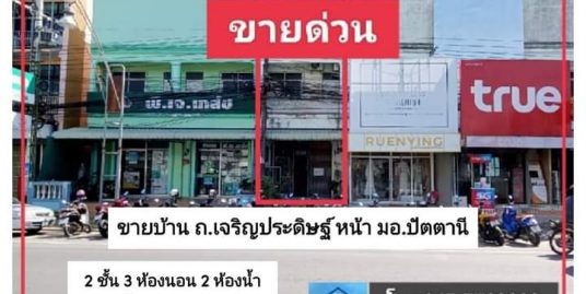 ขายอาคารพาณิชย์ หน้า มอ.ปัตตานี