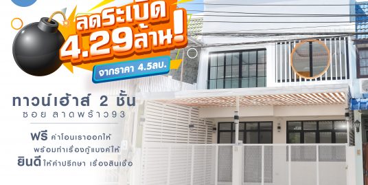 ทาวน์เฮ้าส์ 2 ชั้น ลาดพร้าว 93 (หมู่บ้านประชากรไทย )