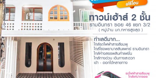ทาวน์เฮ้าส์ 2 ชั้น รีโนเวท มูจิสไตล์ รามอินทรา ซอย 46