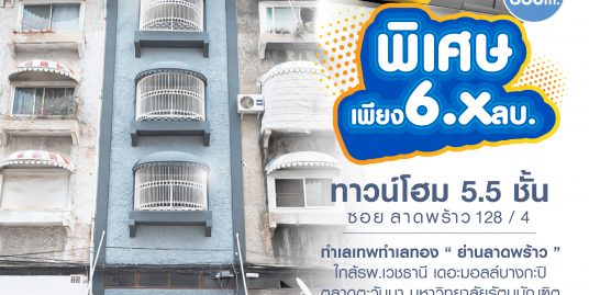 ทาวน์โฮม 5.5 ชั้น ” ทำเลดี “ลาดพร้าว 128 / 4
