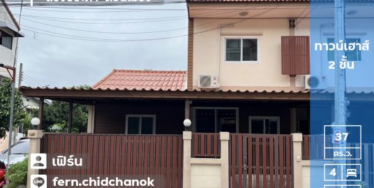 ขายทาวน์เฮาส์ 2 ชั้น (หลังริม ขนาด 37 ตร.ว.) หมู่บ้านแอร์พอร์ตปาร์ควิลล่า ซอยสรงประภา1 แยก3 ถ.สรงประภา ดอนเมือง กรุงเทพ