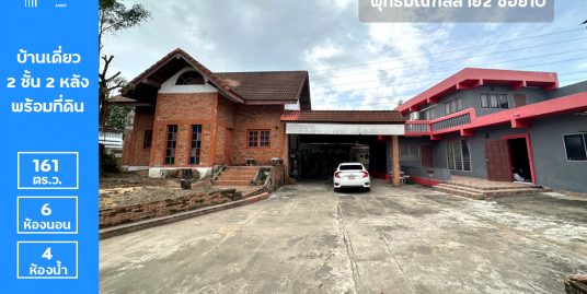 ลดราคาถูกมาก !! บ้านเดี่ยว 2 หลัง พร้อมที่ดิน 161 ตร.ว. พุทธมณฑลสาย2 ซอย10 – 001กาญจนาภิเษก7 ใกล้เดอะมอลล์บางแค