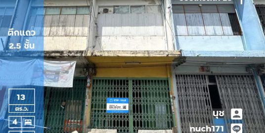 ขายถูกมาก!! ตึกแถว 2.5 ชั้น ซอยเทอดไท26 แยกวุฒากาศ ใกล้รถไฟฟ้าสถานีวุฒากาศ และ สถานีตลาดพลู ทำเลดีมาก!!