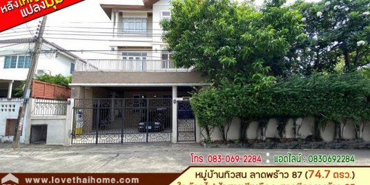 ขายบ้านเดี่ยว 3 ชั้น ม.ทิวสน3 ลาดพร้าว87 หลังมุม