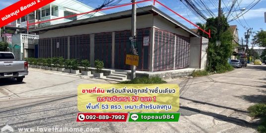 ขายที่ดินพร้อมอาคาร1ชั้น รามอินทรา27 แปลงมุม ห่างถนนใหญ่ 50 เมตร