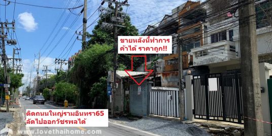 ขายทาวน์เฮ้าส์3ชั้น ติดถนน รามอินทรา65 เหมาะทำการค้า ลัดไปออกวัชรพลได้