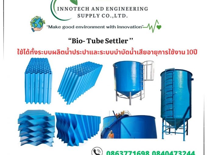 086-3771698 สั่งผลิต Tube Settler ราคาถูกที่สุด