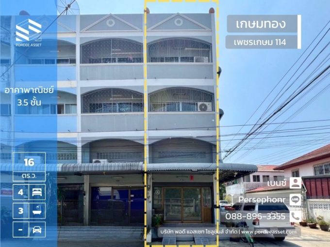 ขายอาคารพาณิชย์ 3.5 ชั้น หมู่บ้านเกษมทอง เพชรเกษม114 (หลังมุม ถนนเมน หน้าบ้านไม่ชนหลังอื่น) หนองแขม กรุงเทพฯ เหมาะสำหรับทำธุรกิจ ทำเลดีมาก
