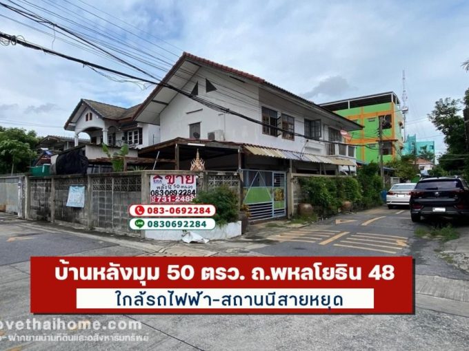 ขายบ้าน พหลโยธิน48 หลังมุม50ตรว. ใกล้รถไฟฟ้าสถานนีสายหยุด ใกล้ถนนใหญ่ 400 เมตร