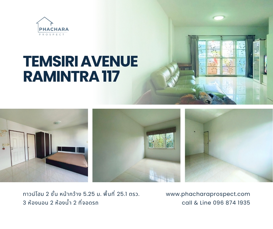 ขายทาวน์โฮม 2 ชั้น เต็มสิริ อเวนิว รามอินทรา 117 ใกล้แหล่งชุมชน เดินทางสะดวก