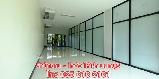 ให้เช่าอาคาร สำนักงาน ออฟฟิศ สนามบินน้ำ นนทบุรี ใกล้ MRT