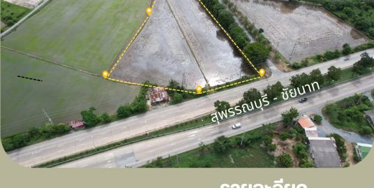 🔥ด่วนที่สุด! ที่ดินทำเลทองแบบนี้หาไม่ได้ง่ายๆ🔥 (รับนายหน้า 5%) รหัสทรัพย์ 4465 –1 ที่ดินติดถนนใหญ่ “สุพรรณบุรี–ชัยนาท” ใกล้แม่น้ำท่าจีน ฝั่งขาเข้าสุพรรณ เดินทางสะดวกทุกเส้นทาง
