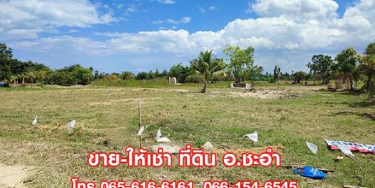 ขายที่ดินเปล่า 3 ไร่ ชะอำ เพชรบุรี ที่สวย ใกล้หัวหิน