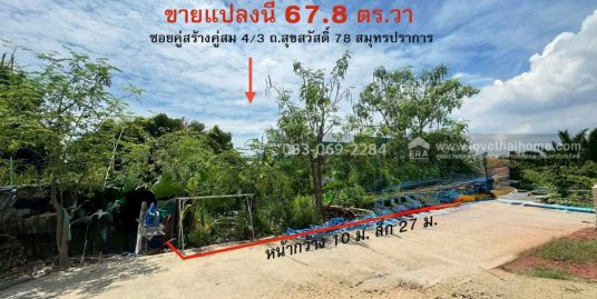 ขายที่ดิน สุขสวัสด์ 78 ยคู่สร้างคู่สม4/3 สมุทรปราการ 67.8 ตร.วา