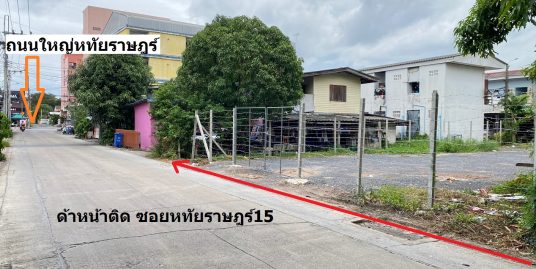 ขายที่ดิน หทัยราษฎร์15 เข้าซอย50เมตร ติดถนน2ด้าน