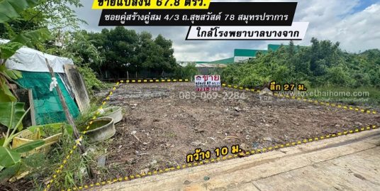 ขายที่ดิน สุขสวัสด์ 78 คู่สร้างคู่สม 4/3 สมุทรปราการ 67วา ถูกสุดในย่านนี้