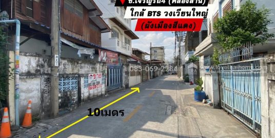 ขายที่ดิน เจริญรัถ4 คลองสาน ลัดออก กรุงธนบุรี1 ได้ ใกล้ BTSวงเวียนใหญ่