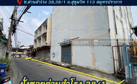 ขายหอพัก ด่านสำโรง38 ถนนสุขุมวิท113 ลดราคาแล้ว ติดต่อด่วน