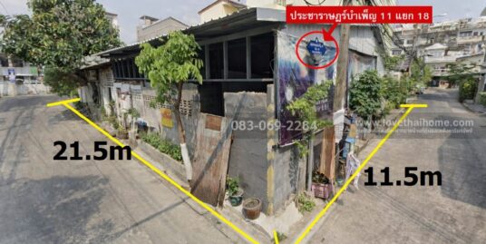 ขายที่ดิน 20มิถุนา ลัดออก ประชาราษฎร์บำเพ็ญ11 ได้ 49 ตารางวา