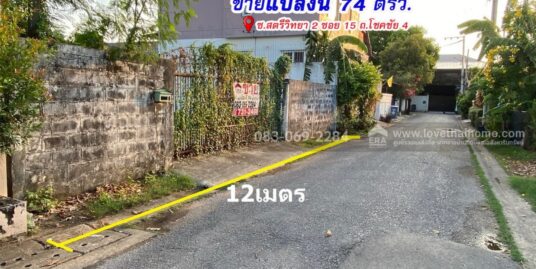 ขายที่ดิน โชคชัย4 สตรีวิทยา2 ลัดออกลาดพร้าว71ได้ ใกล้ทางด่วน โยธินพัฒนา เพียง 10 นาที