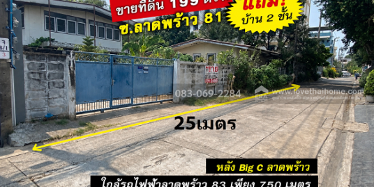 ขายที่ดิน ลาดพร้าว81 หลัง Big C ใกล้ทางด่วนและสถานีรถไฟฟ้า พื้นที่ 199 ตร.ว.