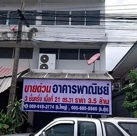 ขายด่วน อาคารพาณิชย์ 3 ชั้นครึ่ง ทำเลดี ใกล้สำนักงานที่ดินประเวศ