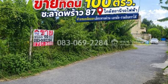 ขายที่ดิน ลาดพร้าว87 ใกล้สถานีรถไฟฟ้า ท้ายซอยลัดออกเลียบทางด่วน-เอกมัย-รามอินทราได้ พื้นที่ 100 ตรว.