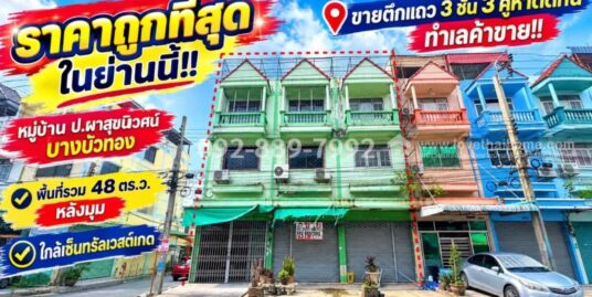 ขายตึกแถว3ห้องติด ใกล้ถนนกาญนาภิเษก 50 เมตร ใกล้ เซ็นทรัลเวสเกต และ MRTคลองบางไผ่