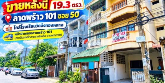 ขายทาวน์เฮ้าส์ 3 ชั้น ลาดพร้าว 101 ซอย 50 ใกล้โรงเรียนวัดบึงทองหลาง ปากซอยมีสถานีรถไฟฟ้าสายสายสีเหลือง